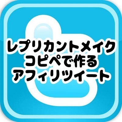 ツイッター＠コピペでアフィリツイート作ります アフィリへの誘導がどうもうまくいかないツイートが作れない人へ イメージ1