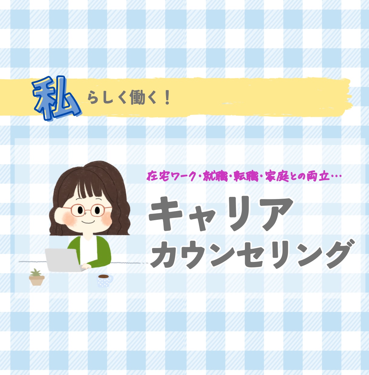 複業フリーランサーがキャリアのお悩みをお聞きします プロによるキャリア相談！在宅ワーク/家庭との両立/転職など イメージ1