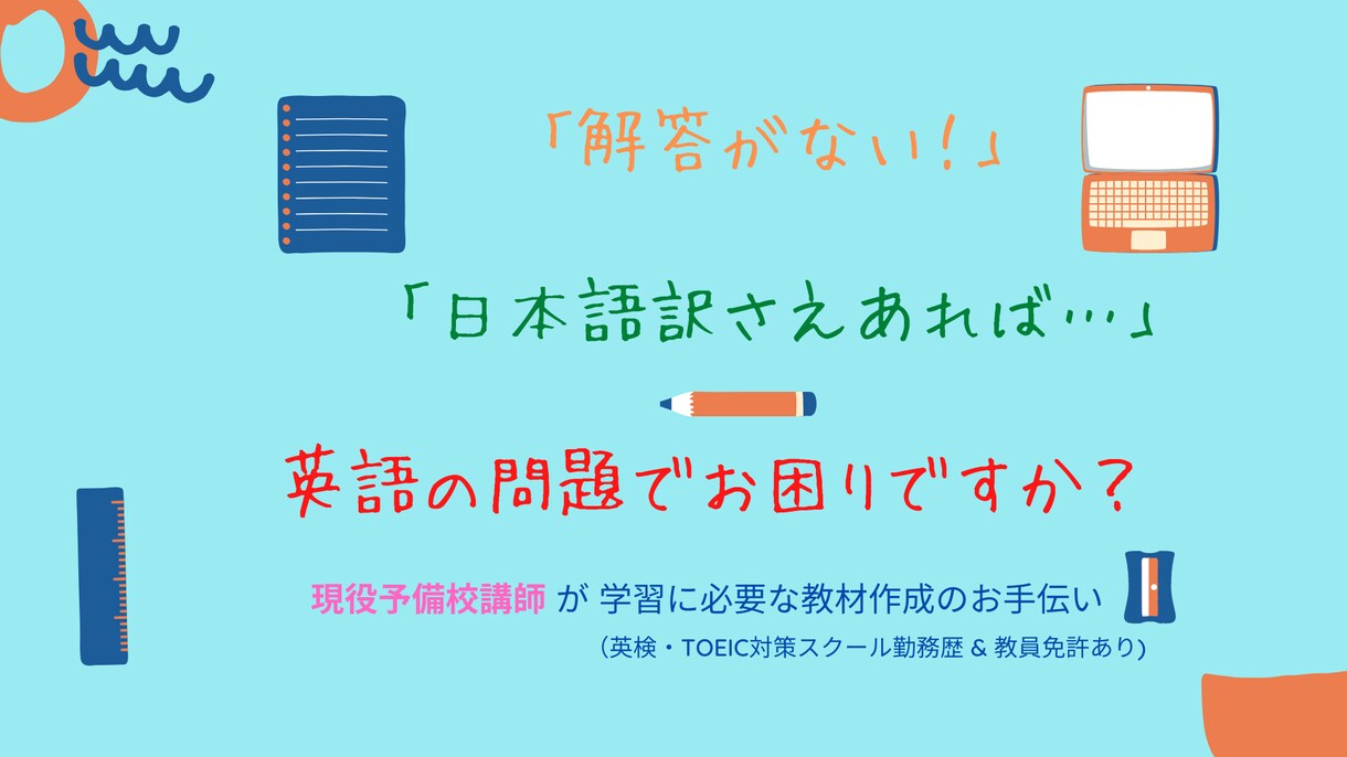 解答や日本語訳がない！英語の問題をお助けします 予備校講師歴12年！指導者向け解説メモや商用配布用もお任せ！ イメージ9