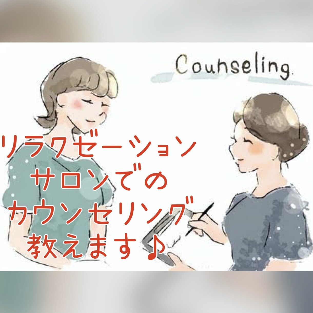 あなたのカウンセリングチェックします お客様と楽しくコミュニケーションしながらカウンセリング♪ イメージ1