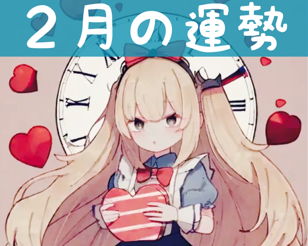 2月の運勢。ラッキーカラーつきでしっかり占います 心を込めて1000字↑24時間以内の鑑定です！ イメージ1
