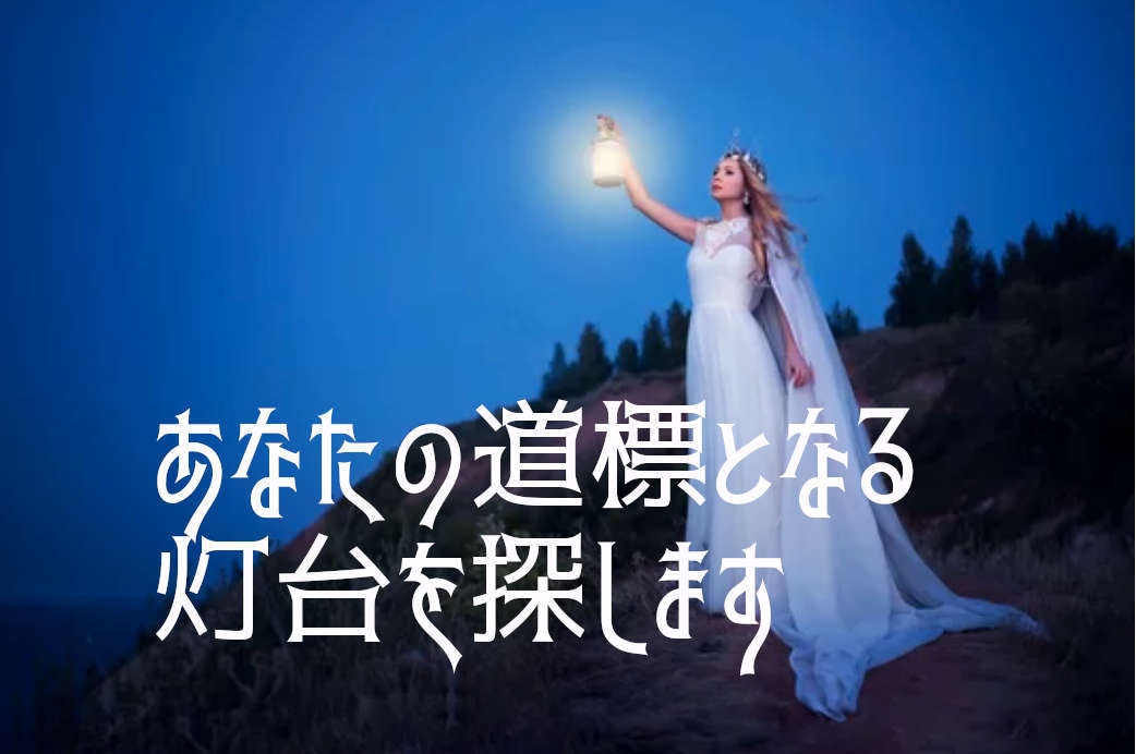 現状でわかる過去から未来にかけての流れを鑑定します 道標となる灯台を探し人生の道を確認、または軌道修正できます イメージ1