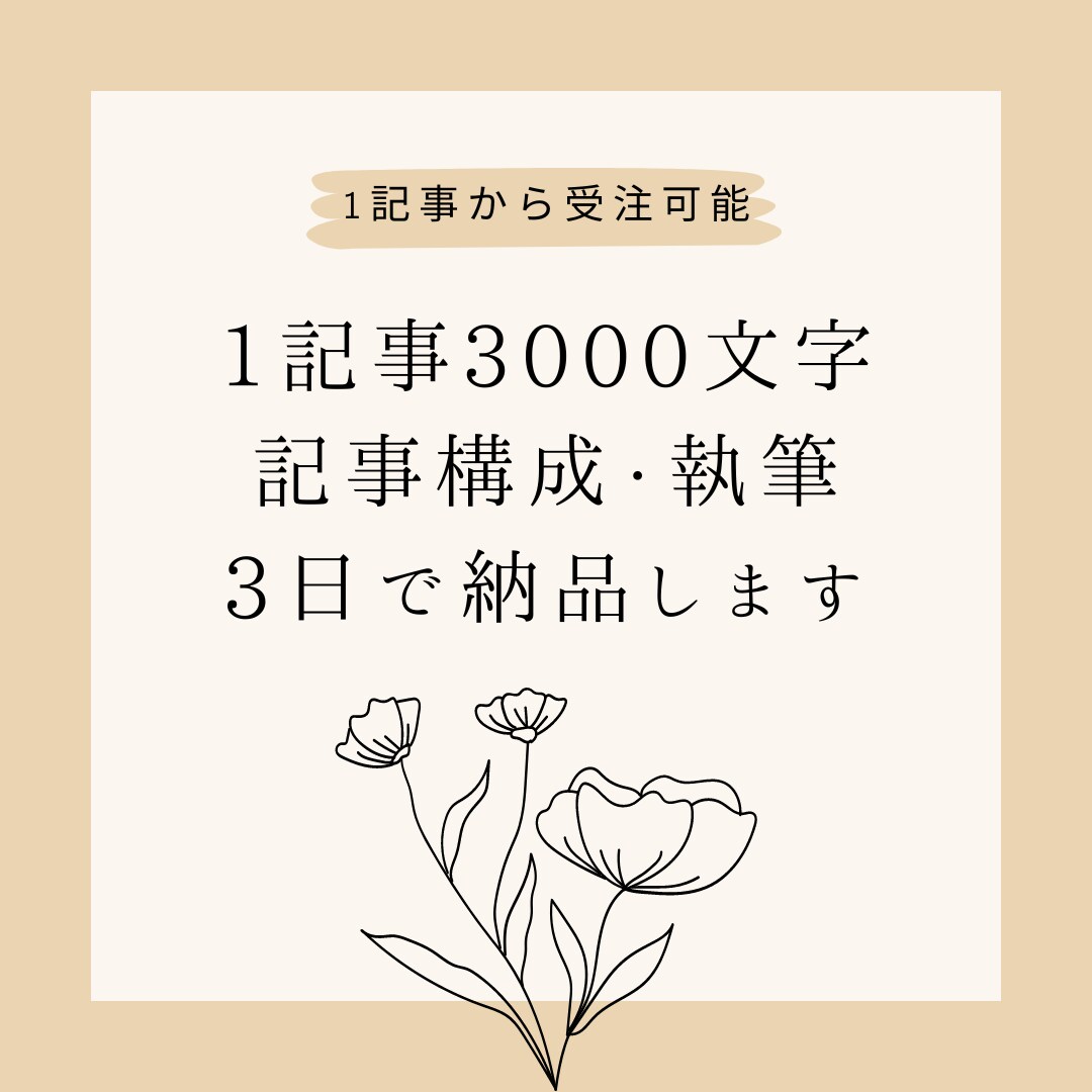 1記事3000文字の記事構成・記事作成を承ります サービスを試したい・1記事だけ書いてほしい方へ イメージ1