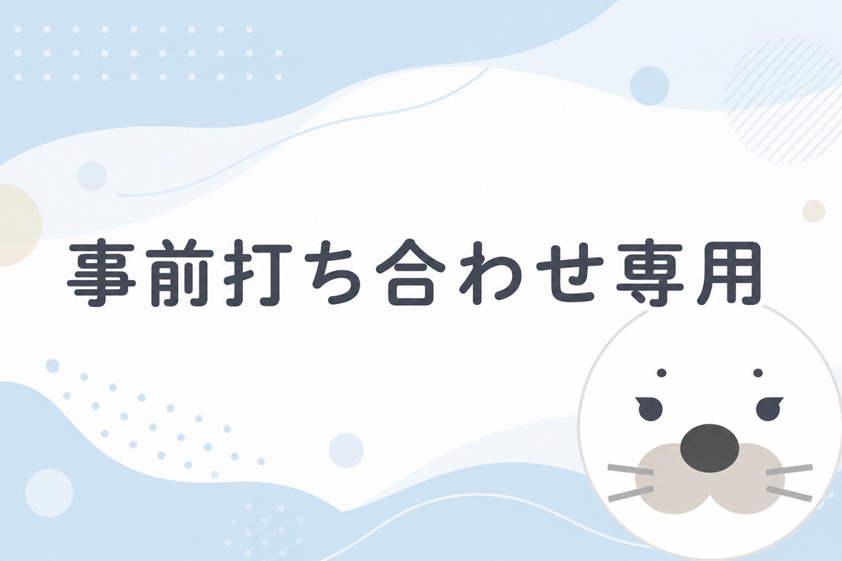 Web制作のご相談を伺います 契約の事前打ち合わせ専用です。 イメージ1