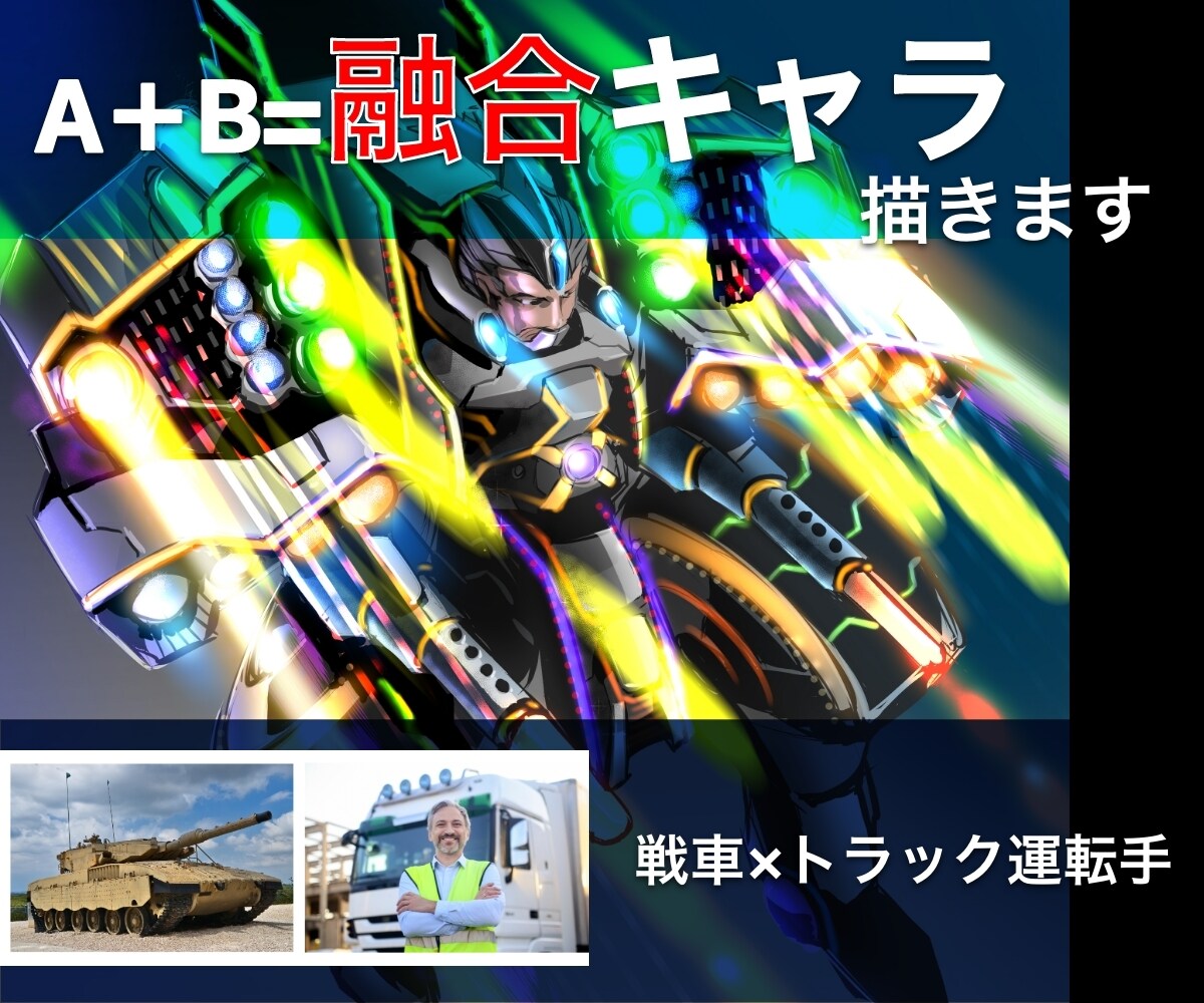 合体！フュージョンキャラを描きます 二つのキーワードを融合してオリジナルキャラを生成します イメージ4