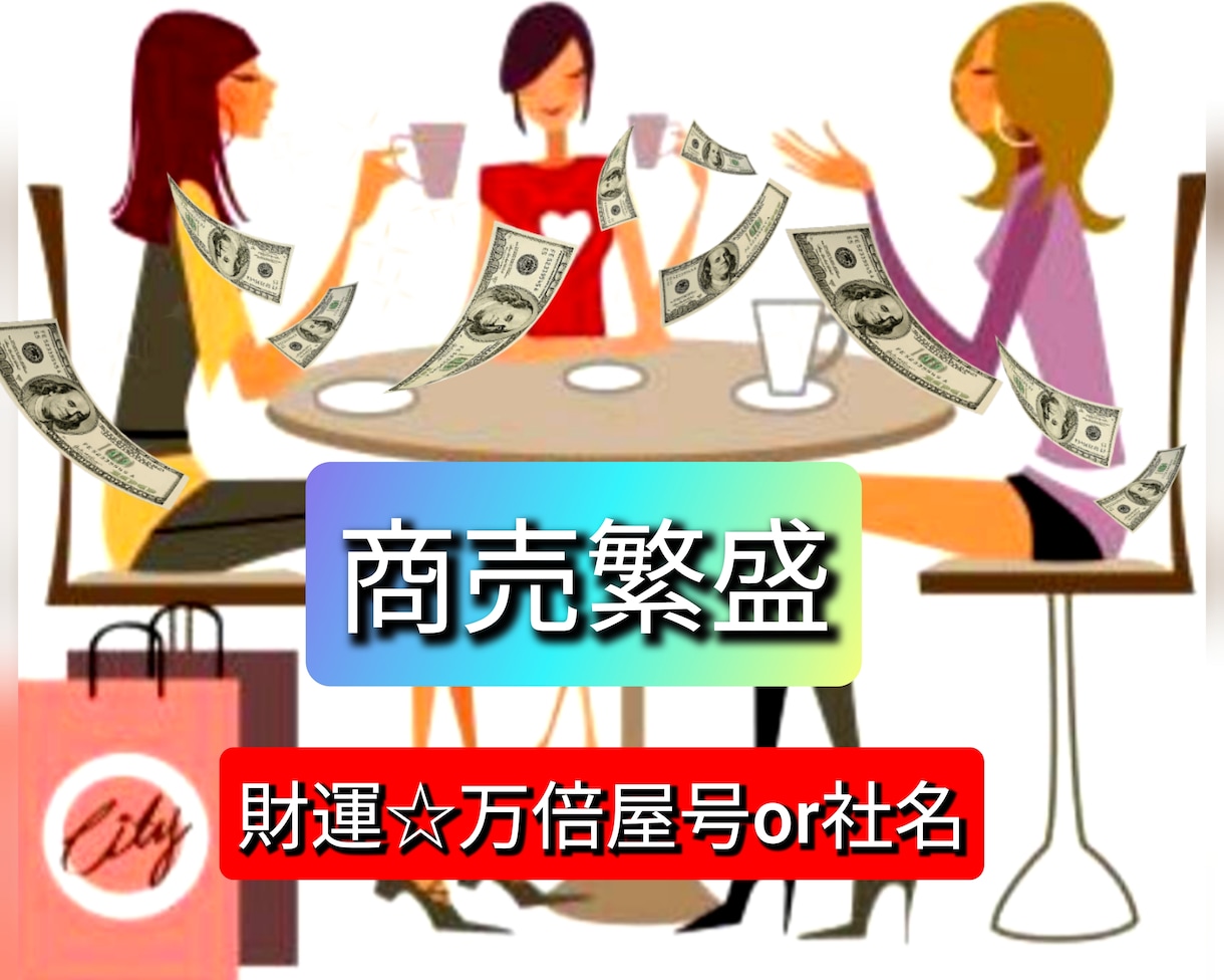 強力☆商売繁盛☆財運開運屋号お届けします ☆『金持ちフリーランス』の時代へ突入！起業アシスト計画☆ イメージ1