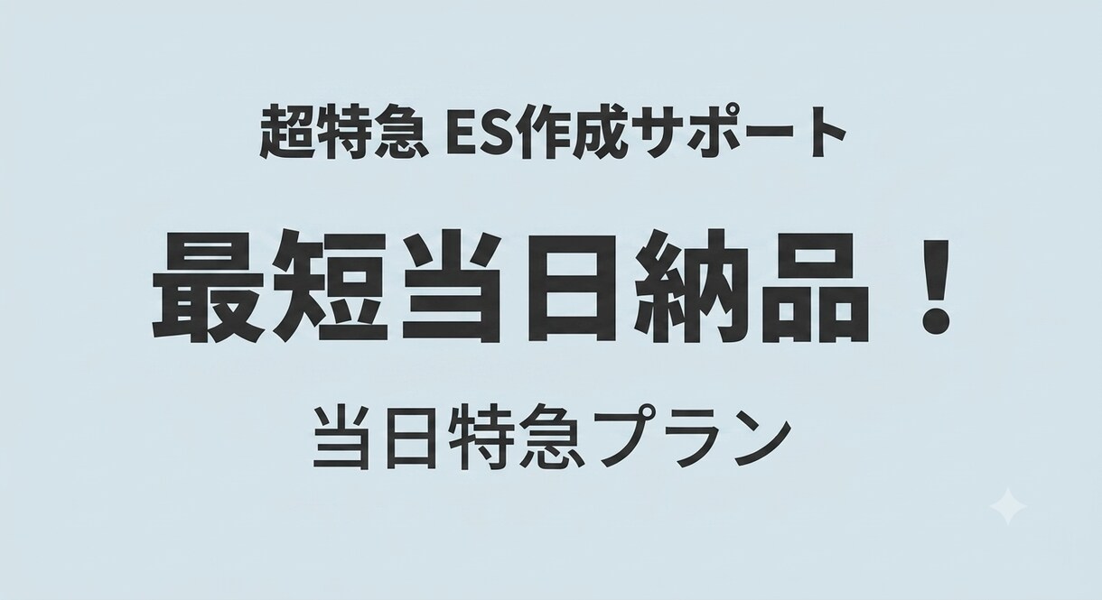 最短当日納品！ES・志望動機を超特急で作成します 【最短当日】締め切り直前のES・志望動機を超特急で作成します イメージ1