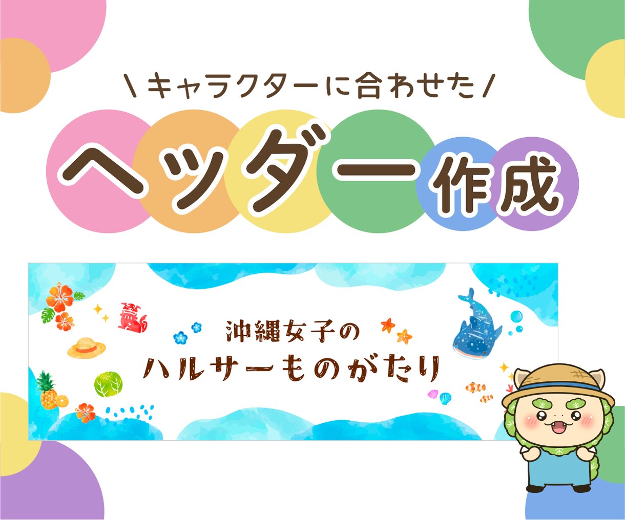 キャラクターに合わせたヘッダーを制作します X・YouTube・ブログのヘッダーなどに！ イメージ1