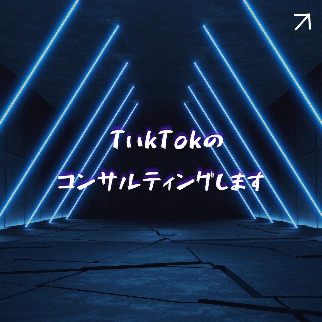 TikTOKコンサルティングします TikTokの最適な運用方法教えます。 イメージ1