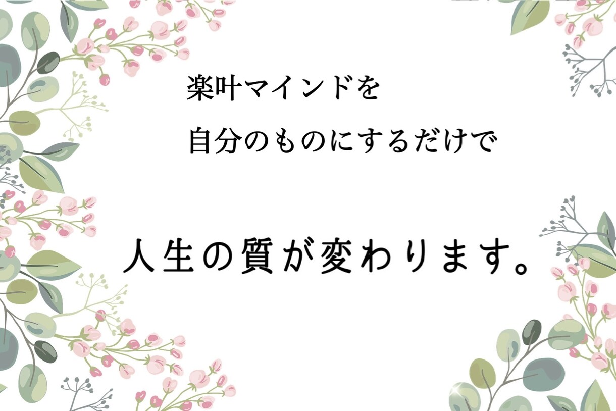 心を豊かに❤️楽叶マインドで人生変わります 本当の自分に戻り、毎日がワクワク幸せ体質に！ イメージ2