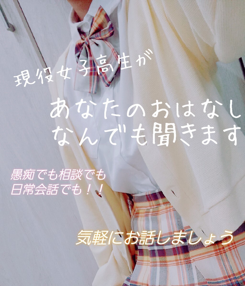 どんな話でも聞きます 現役女子高生と一緒におしゃべりしましょう!! イメージ1