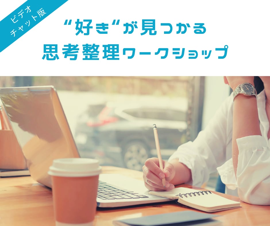 好きを仕事に！思考整理ワークショップを行います 私が一生続けたい仕事に出会えた方法を伝授します！ イメージ1