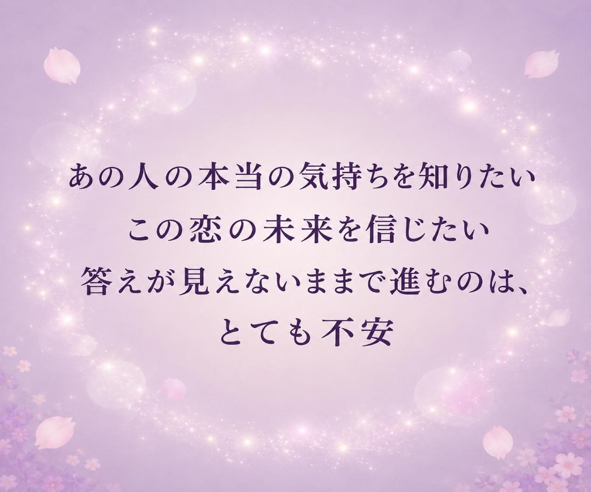 本気の人限定～あの人の本音を霊視×タロットで視ます あの人の本音を知り 迷いを手放し望む未来を引き寄せる イメージ2