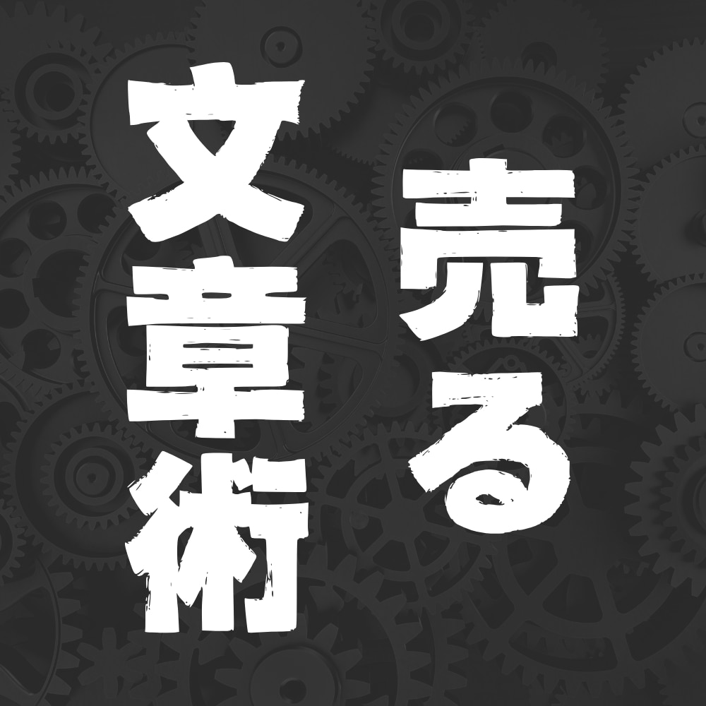 今すぐ使えるコピーライティング技術を全て解説します コピーライティングの勉強に疲れたあなたへ売れる文章の真実を。 イメージ1
