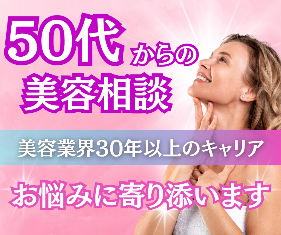 美容業界30年✨50代以降の美容の悩みお聴きします 年齢に縛られない美しさを、自分らしく輝かせる美容相談。 イメージ1