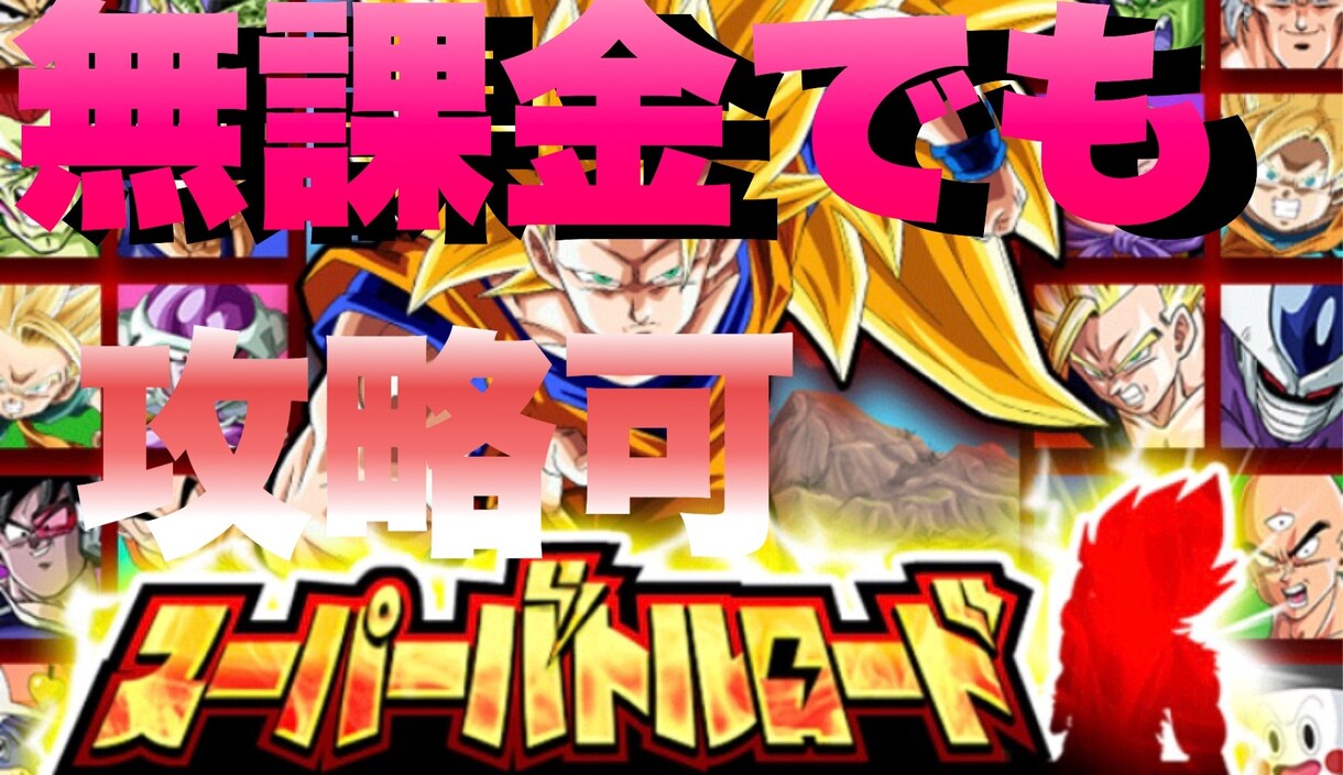 ドラゴンボールZドッカンバトル攻略おしえます 初心者向け！！デッキの組み方、ゲームの進め方お伝えします イメージ3