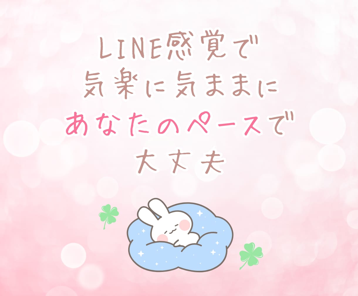 チャットで繋がる3日間⭐あなたに優しく寄り添います LINE感覚で楽しく息抜き♪話し相手/雑談/悩み/愚痴/癒し イメージ5