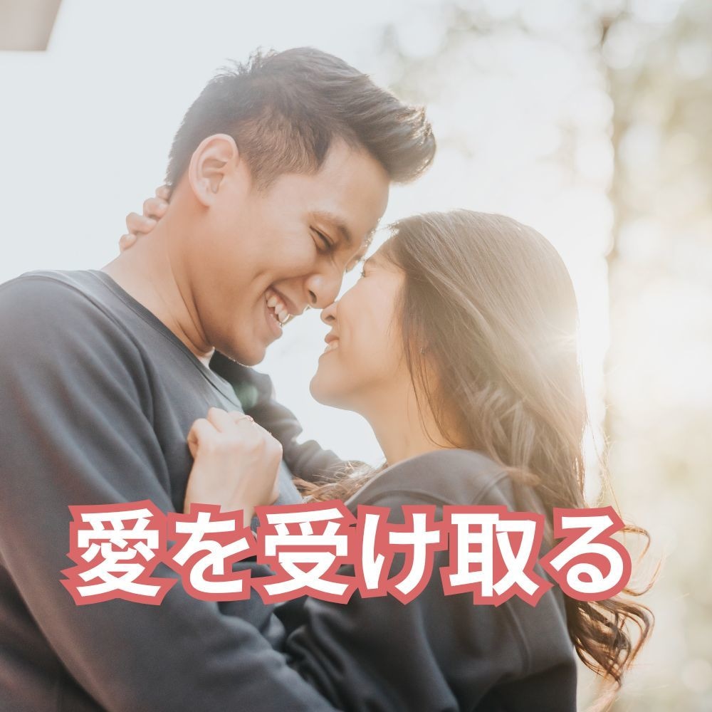 自動的に愛を受け取れる人になるコーチングをします ビリーフを書き換えて自由自在の人生に変わるお手伝い イメージ9