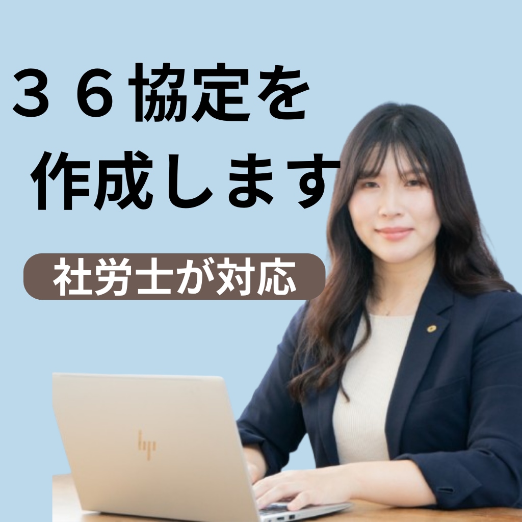 社労士が対応！36協定の作成をオンライン対応します 安心の社労士サポート！36協定を正しく作成・更新 イメージ1