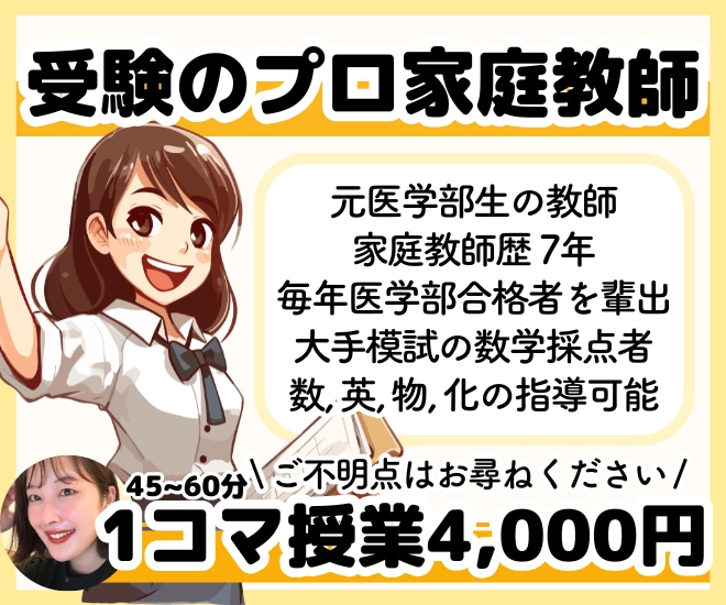 家庭教師歴8年の元医学部生が1コマ指導します テスト前や模試前など単発での授業はこちらのページからどうぞ！ イメージ1