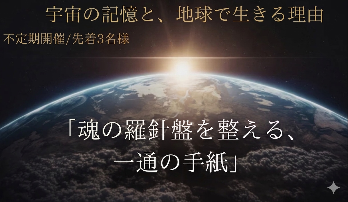 宇宙魂。別の星から来た理由と守護の伝言を届けます 生きづらさの理由と守護の声を調律と、自分らしく生きる指針。 イメージ1