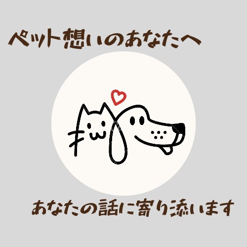 あなたの大事な家族　ペットの話聞きます 病気やケガで不安なこと、介護で大変なこと話してみませんか？ イメージ1