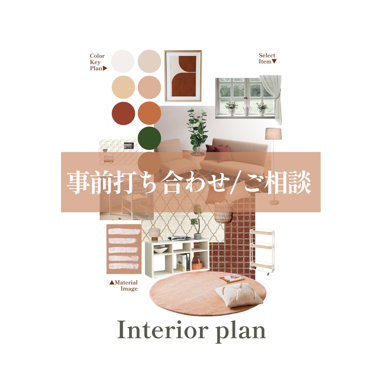 見積前にご相談とお打ち合わせを承ります 気分が上がるインテリアを作るために イメージ1