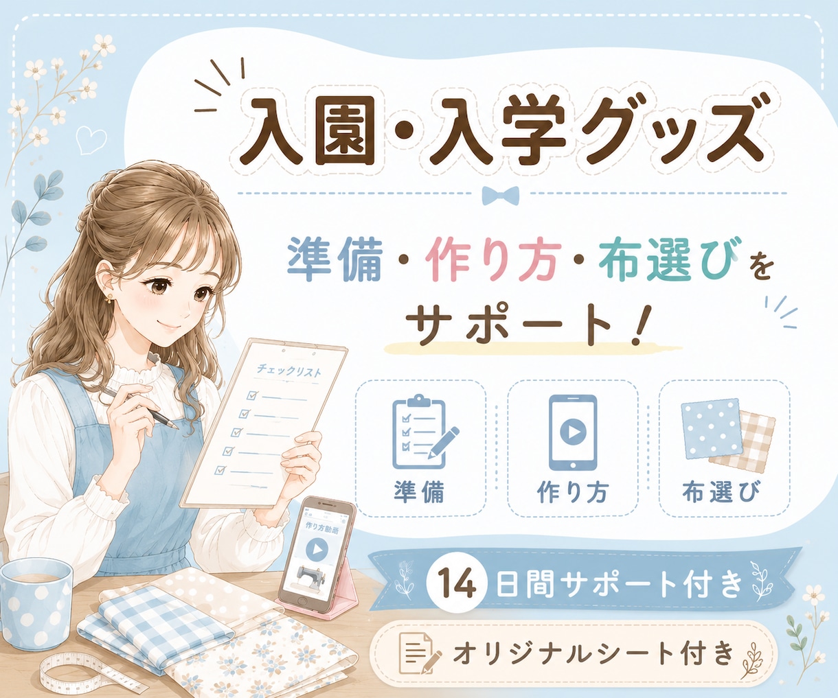 準備・作り方・布選びをお手伝いします 14日間サポート付。入園入学グッズ作りの準備をサポート イメージ1