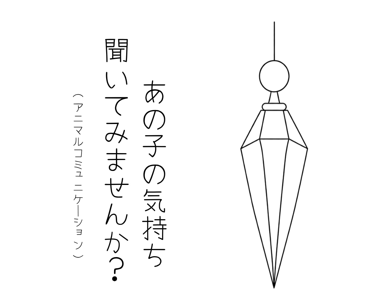 ペットの気持ちを心を込めてお伝えします ペンデュラムを通して大切な家族の想いをお届けします イメージ1