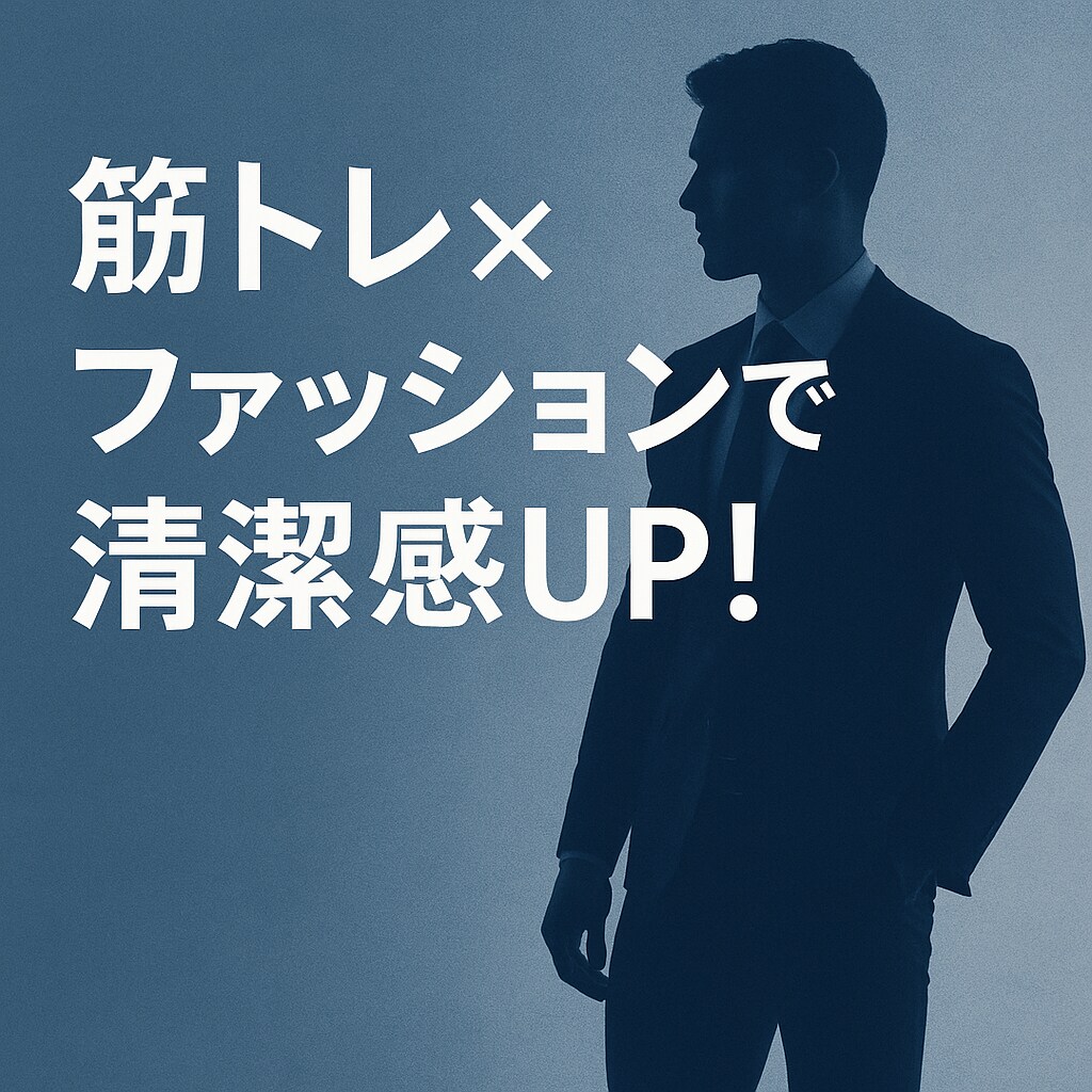 モテたい男性必見！筋トレ×服で見た目改善します 清潔感とモテ体型で、自信ゼロから垢抜け男子に！ イメージ1