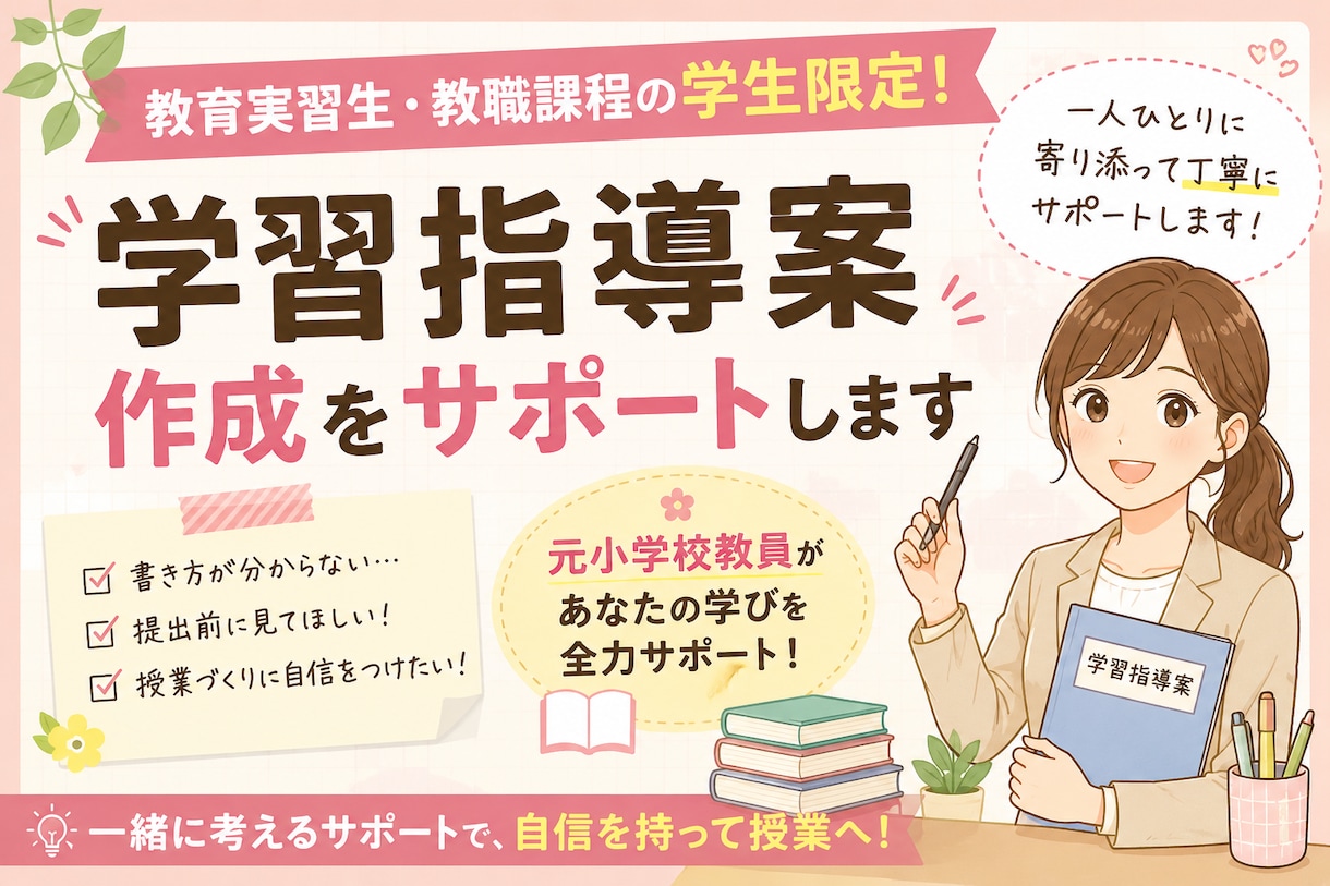 学習指導案作成をサポートします 教育実習生・教職課程の学生限定！元小学校教員がサポート！ イメージ1