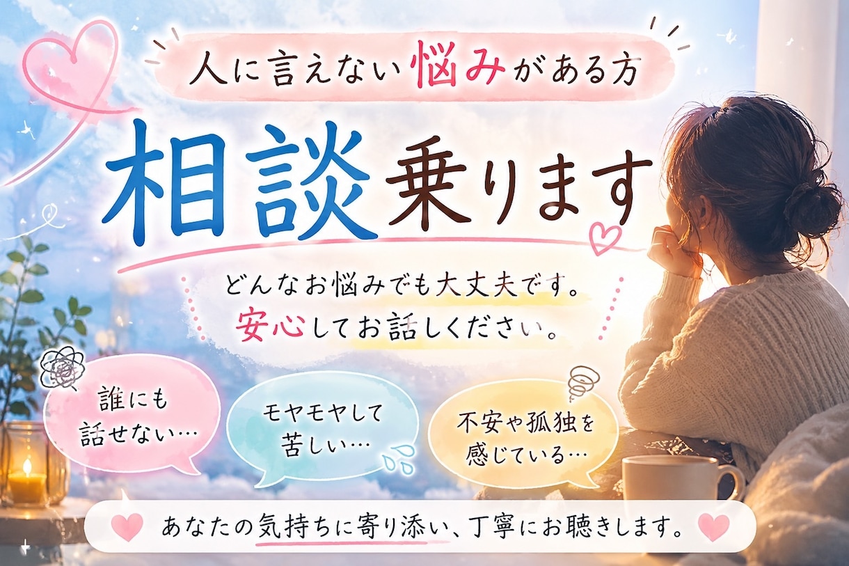 誰かと話したい‼️不安‼️１分でもお話し聞きます 元看護師、モラハラ・浮気・シングルマザー・うつ病経験ありです イメージ1