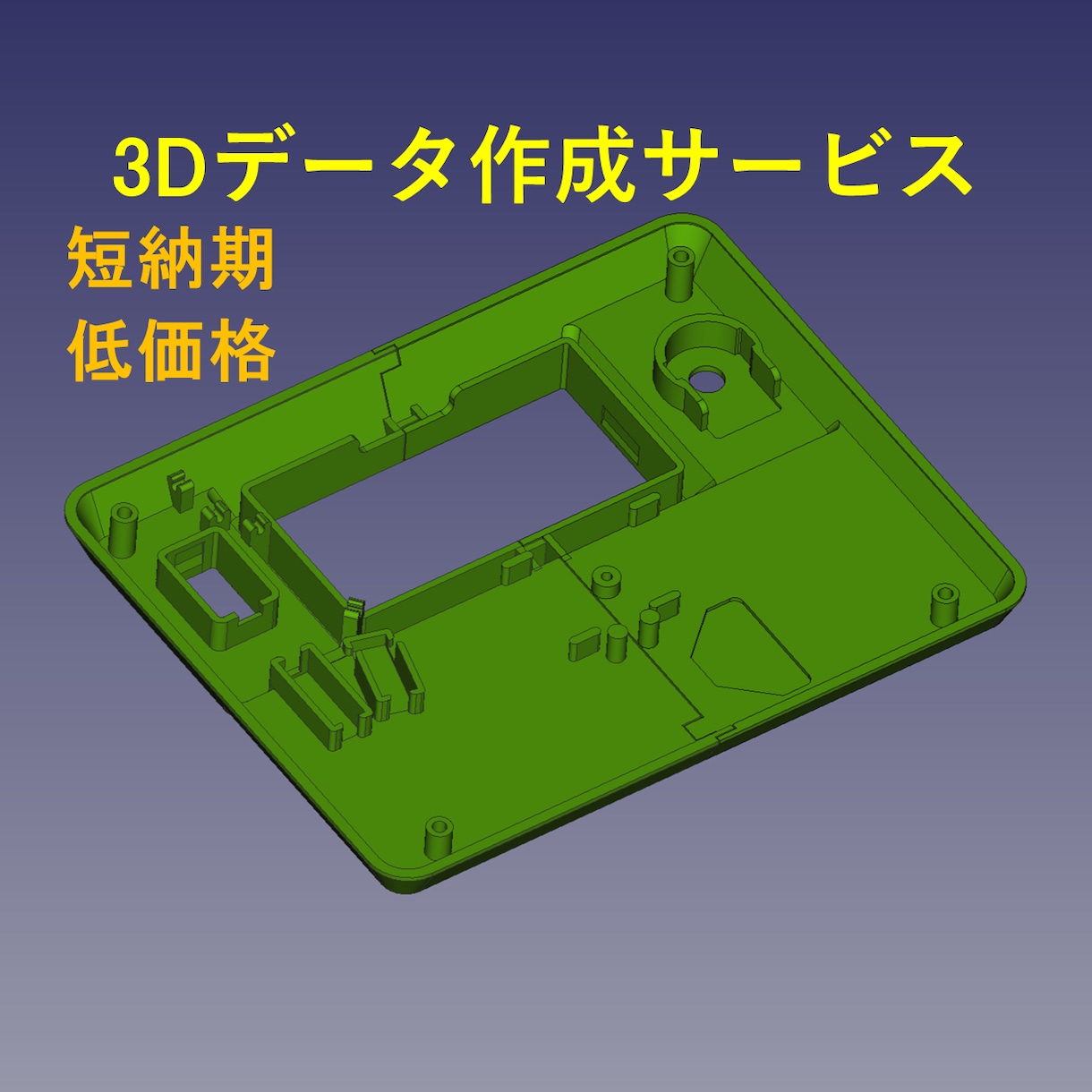 3D-CADで3Dデータを作成します 3Dデータが必要な方へ、即日対応・短納期で作成します イメージ1