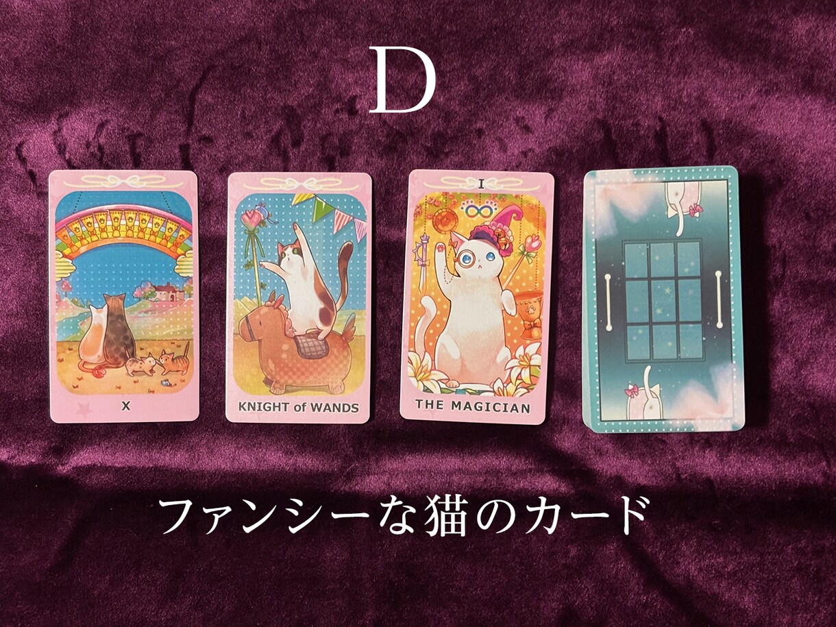 転職の不安やお悩みを☆選べる猫タロット☆で占います 画像つき鑑定書をお届け！転職への一歩を猫たちがアドバイス イメージ5
