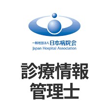 診療情報管理士資格の最短合格メソッドお伝えします 診療情報管理士資格試験で得点率9割のノウハウをお伝えします。 イメージ1