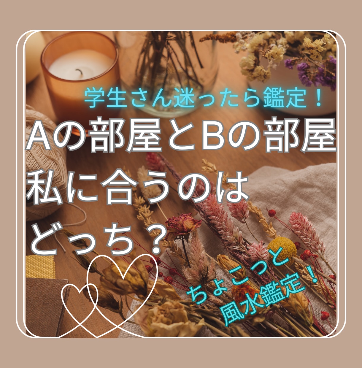 学生さんの新居選び風水の観点から鑑定します AとBどちらか決めがたい、風水に頼るのはどうですか？ イメージ1