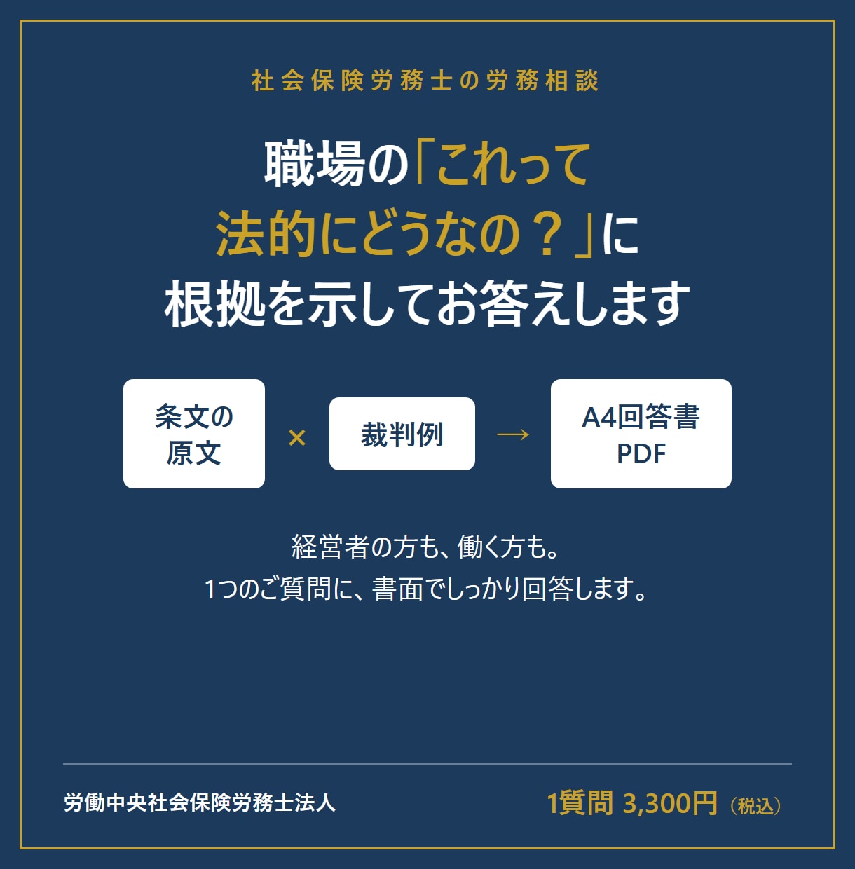 労務のお悩みへ条文・判例の根拠つき回答書を作ります ネット検索で終わらせない。条文原文＋判例で根拠を示します イメージ1