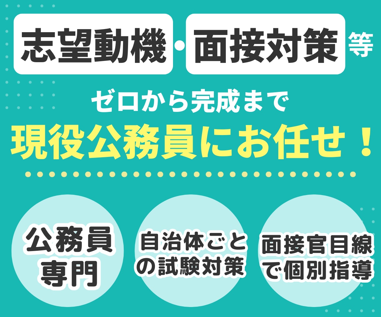 現役公務員が市役所・県庁等のESの作成・添削します 民間からの転職・既卒・空白期間もお任せ！現役公務員が作成伴走 イメージ1