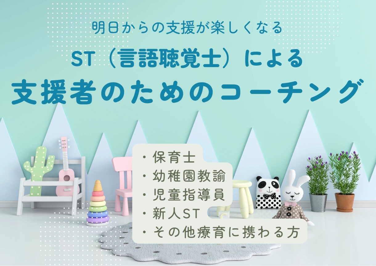 明日からの支援が楽しくなります 現役ST(言語聴覚士)による支援者のためのコーチング イメージ1