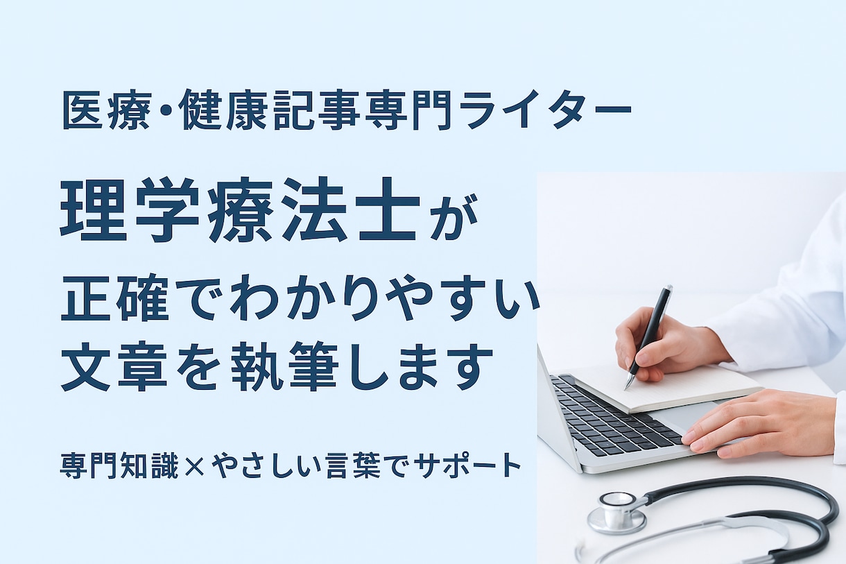 医療・リハビリ・健康系の記事を専門職が執筆します 理学療法士が正確で丁寧に対応します イメージ1