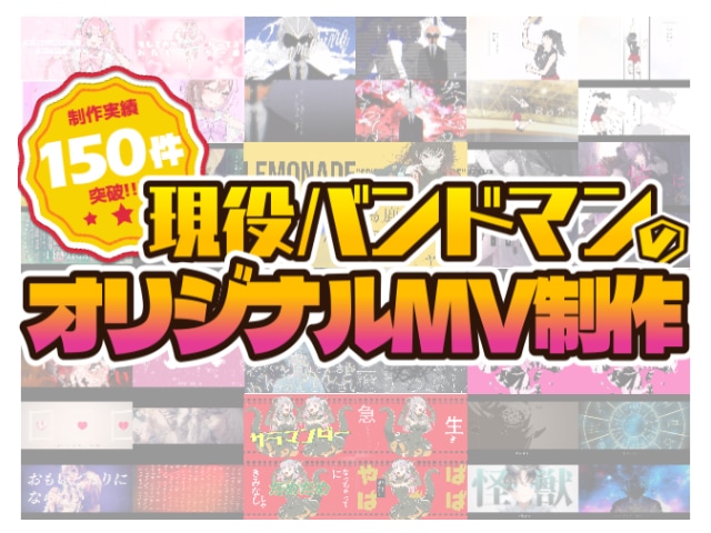 オリジナル楽曲・ボカロ・歌ってみたのMV制作します 実績150件突破！現役バンドマンが作るMV！ イメージ1