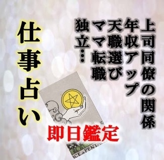 お仕事に関するお悩み、ズバッとなんでも占います 仕事の人間関係、転職検討、年収UPのヒント…占います イメージ1