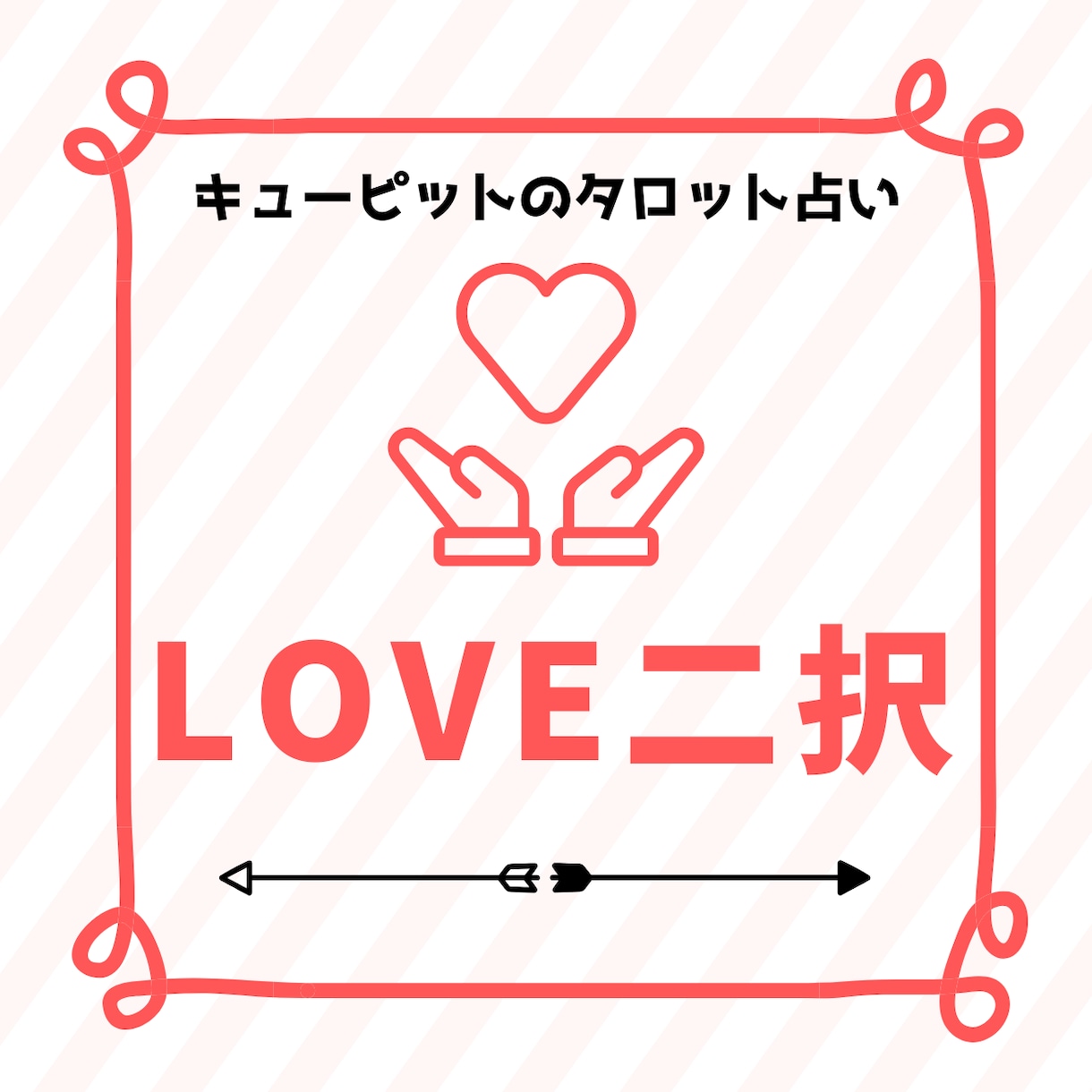 恋するあなたのための♡二者択一タロット占いします 恋してる・恋したい…そんなあなたの迷いや選択を応援します♡ イメージ1