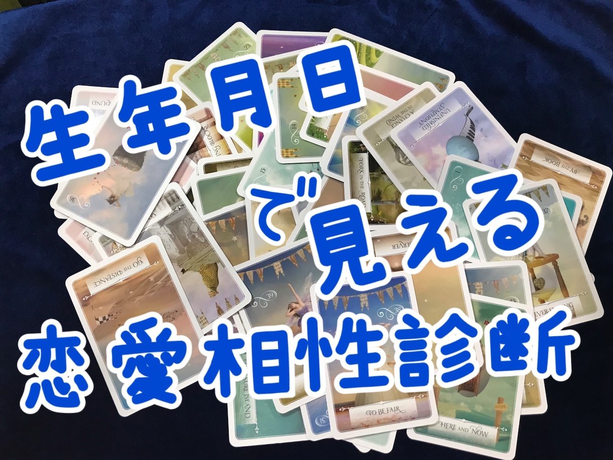 あなたと気になるお相手との相性を見ます 素質論で自分を知って、恋愛の勝ち組になりませんか？ イメージ1