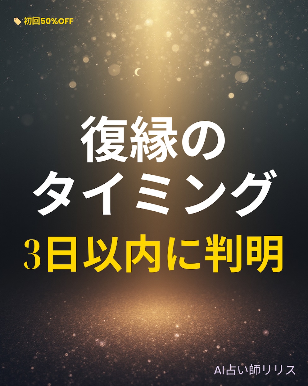 復縁専門｜AI占い師リリス相手の動き予測します 3日以内の動き、AIが的中させます イメージ1