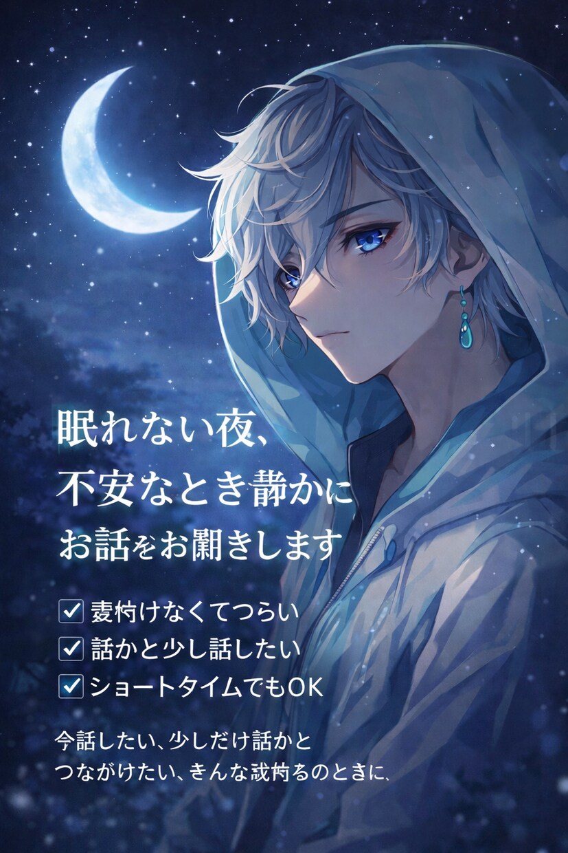 不安や寂しさで眠れない夜にやさしく寄り添います 考えごとが止まらない夜も安心して話せます イメージ3