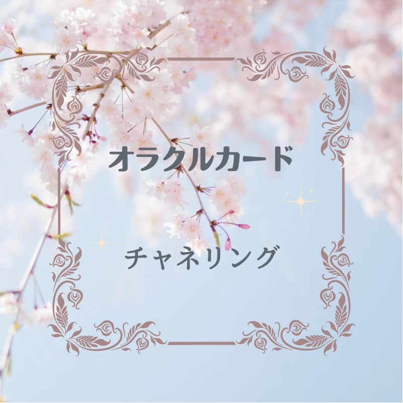 Hello！オラクルカードよりチャネリングします ハイヤーセルフよりカードを通してメッセージを受け取ります イメージ1
