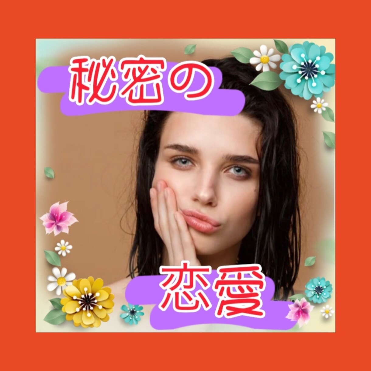 誰にも言えない秘密の恋愛 優しく伺います ❤不倫、ナイショの恋愛など 苦しい胸の内お聞きします イメージ1