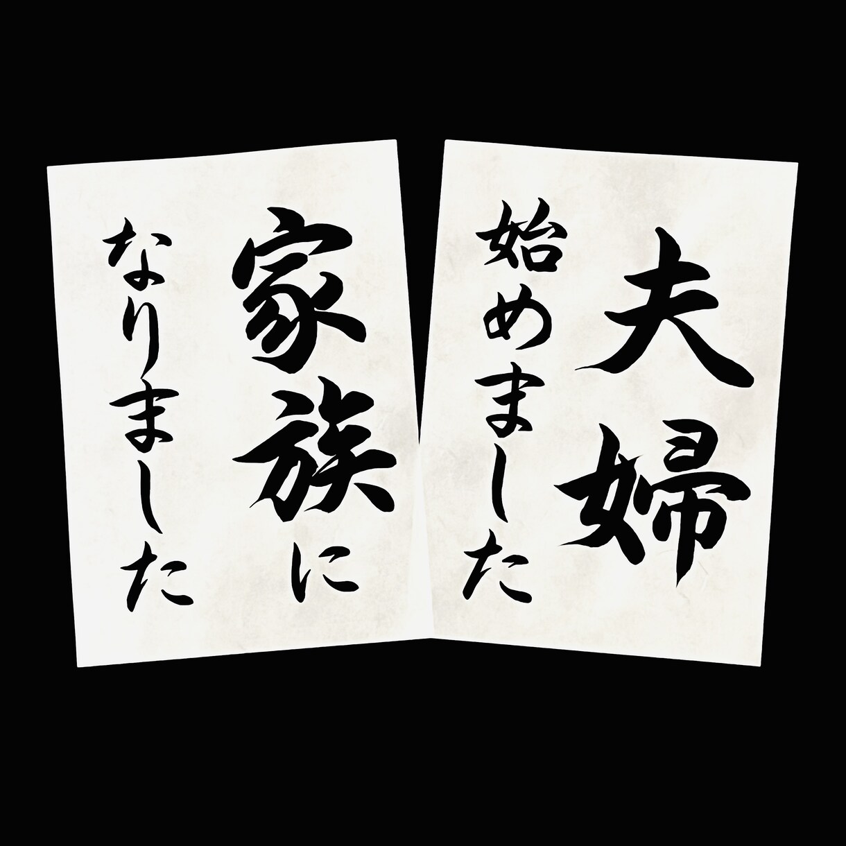 あなただけのフォトアイテムを美文字で書き上げます 結婚式ウェディングフォトプロップス和装前撮り後撮りアイテム イメージ7