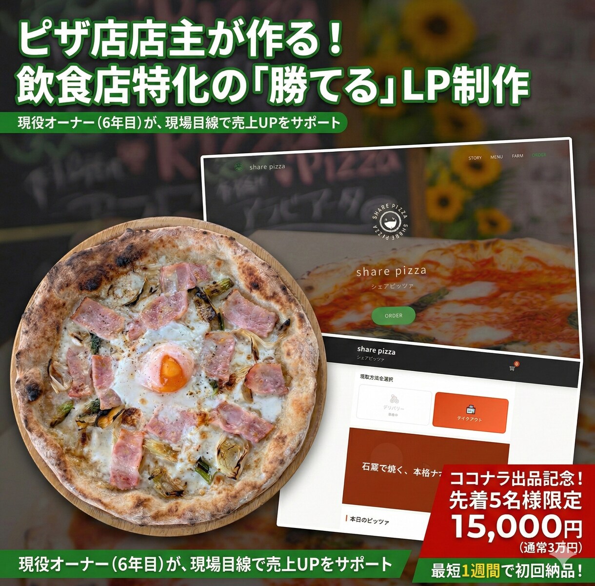 ピザ店店主が作る飲食店特化の勝てるLP制作します 同業だからわかる「欲しい」を形に。実店舗運営のノウハウ凝縮 イメージ1